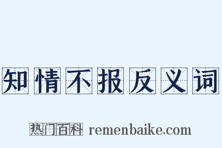 知情不报反义词是什么意思的图片